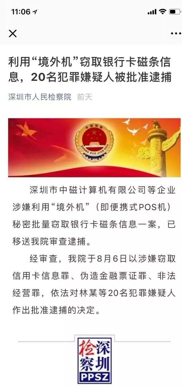 拉卡拉申请：利用“境外机”盗刷 POS厂商深圳中磁林某被批准逮捕