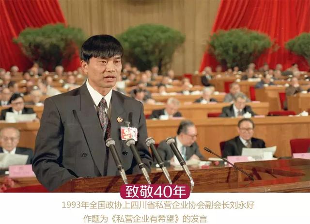 领取POS机：「致敬40年」刘永好自述：我两会上做了个发言《私营企业有希望》