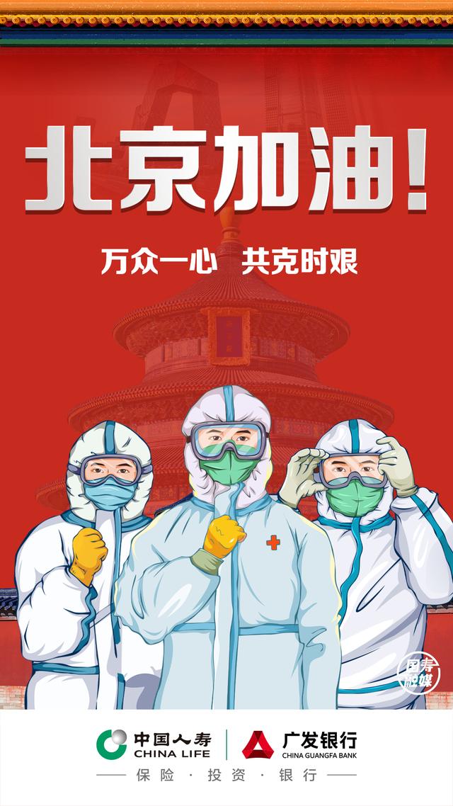 POS机安全：暖心纾困丨中国人寿全力服务首都防疫大局